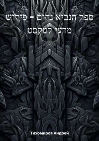 Андрей Тихомиров, ספר הנביא נחום – פירוש מדעי לטקסט